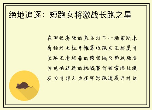 绝地追逐：短跑女将激战长跑之星
